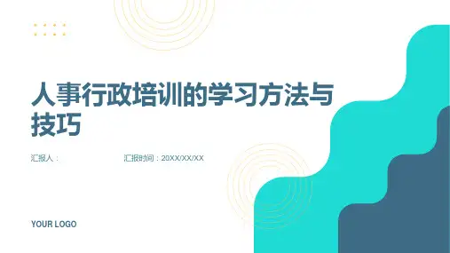 人事行政培训的学习方法与技巧