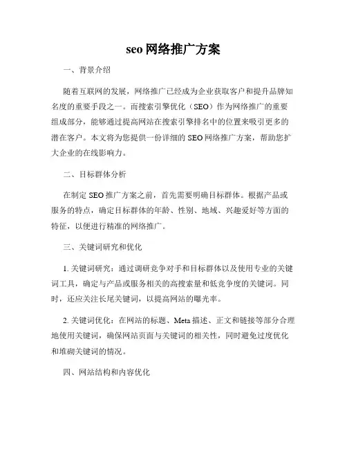 seo网络推广方案