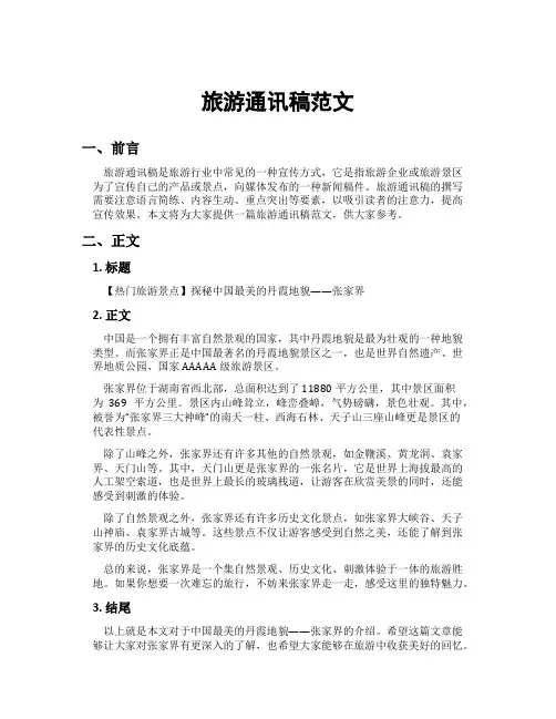 旅游通讯稿范文