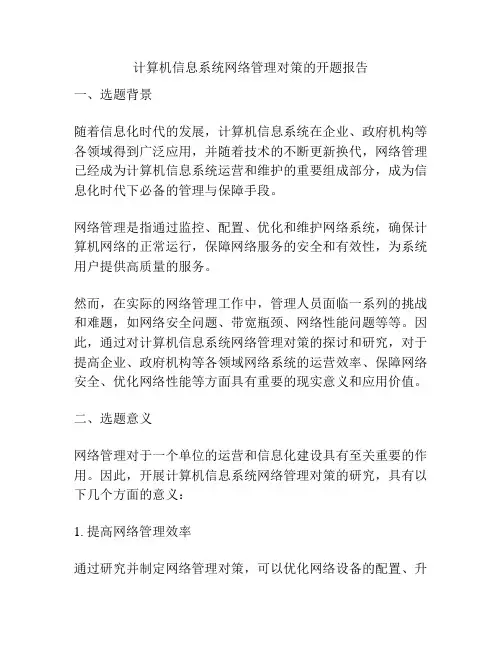 计算机信息系统网络管理对策的开题报告