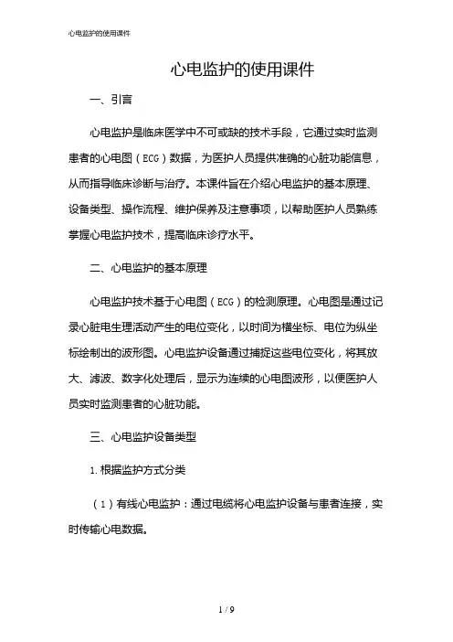 2024年心电监护的使用课件
