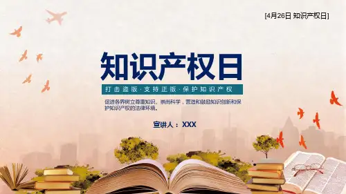 国际知识产权日保护知识产权专题资料PPT课件