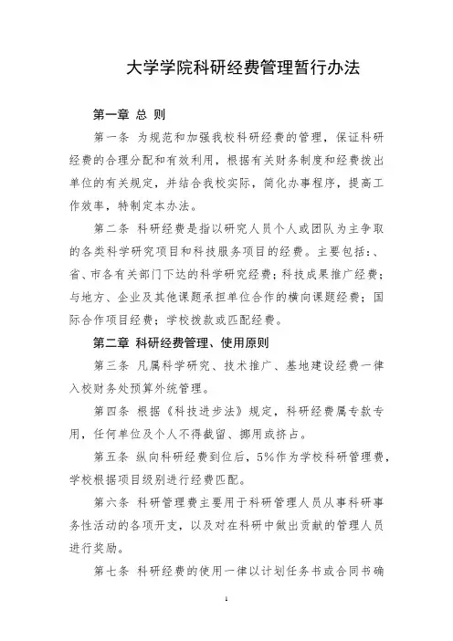 大学学院科研经费管理暂行办法