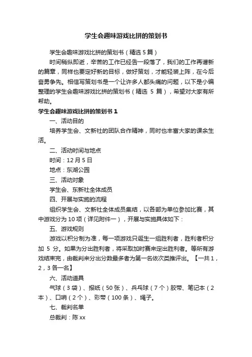 学生会趣味游戏比拼的策划书（精选5篇）