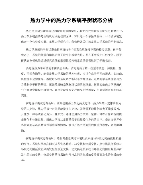 热力学中的热力学系统平衡状态分析