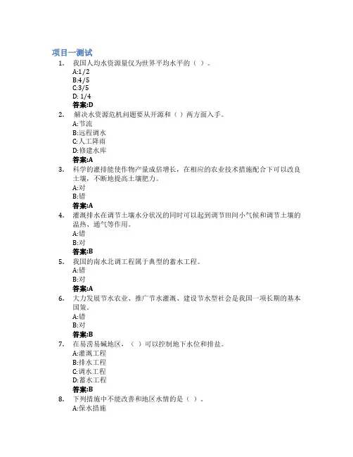 灌溉排水工程技术智慧树知到答案章节测试2023年杨凌职业技术学院