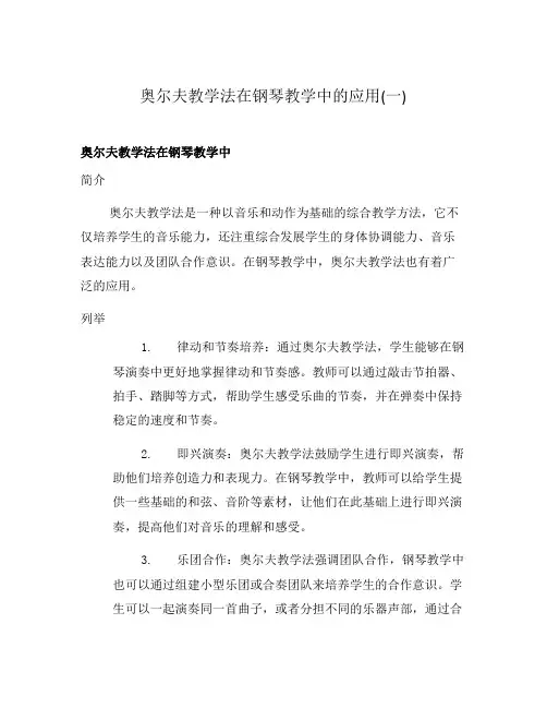 奥尔夫教学法在钢琴教学中的应用(一)