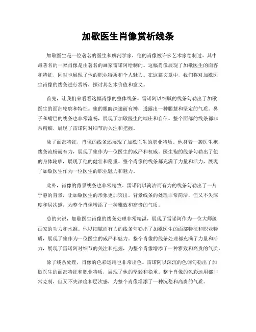 加歇医生肖像赏析线条