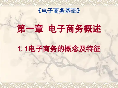 电子商务的概念与特征
