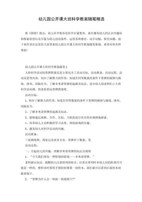 幼儿园公开课大班科学教案随笔精选