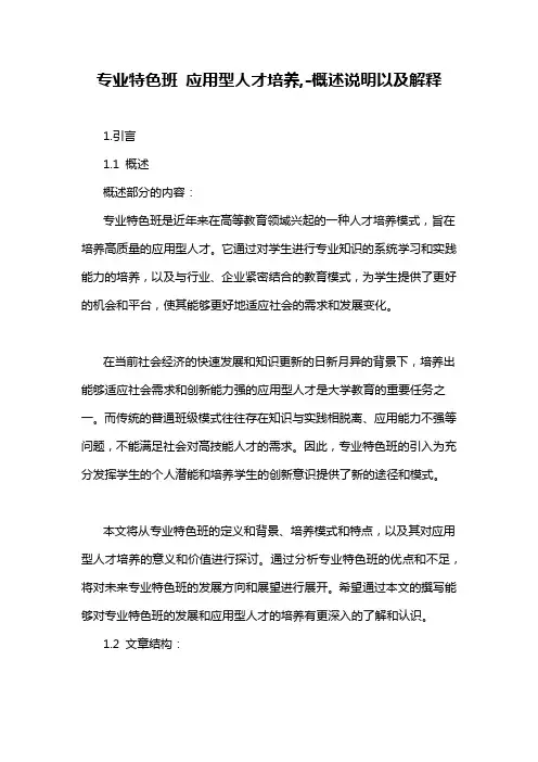 专业特色班 应用型人才培养,-概述说明以及解释