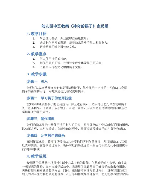幼儿园中班教案《神奇的筷子》含反思