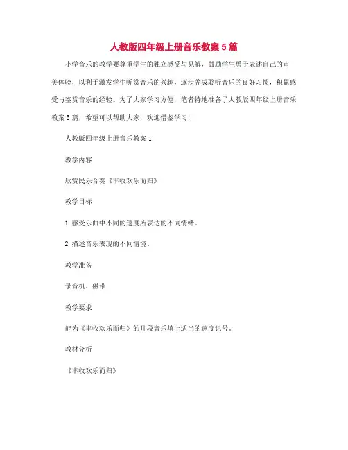 人教版四年级上册音乐教案5篇