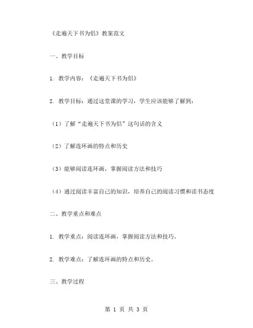 语文《走遍天下书为侣》教案范文
