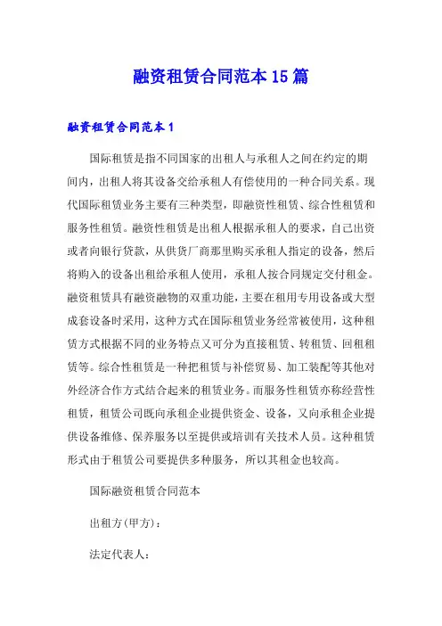 融资租赁合同范本15篇