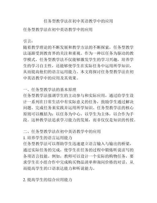 任务型教学法在初中英语教学中的应用