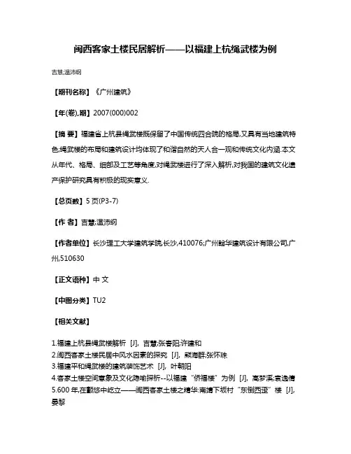 闽西客家土楼民居解析——以福建上杭绳武楼为例
