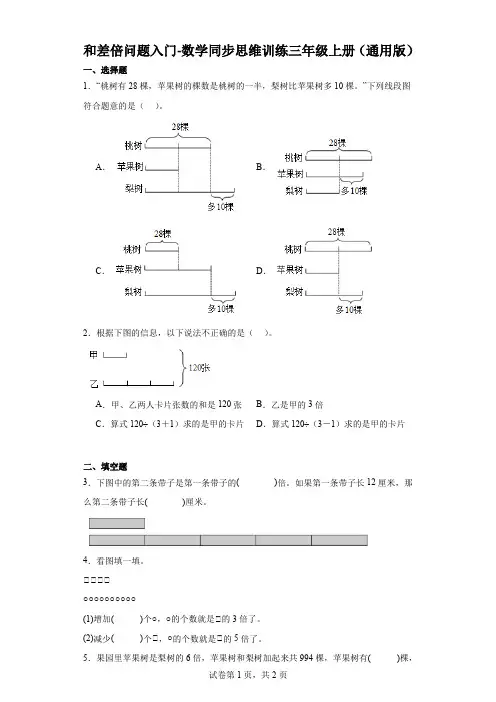 和差倍问题入门-数学同步思维训练三年级上册(通用版)