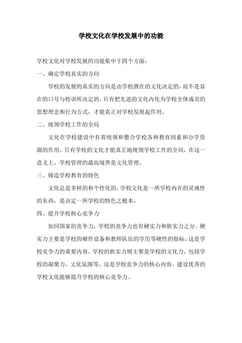 学校文化在学校发展中的功能