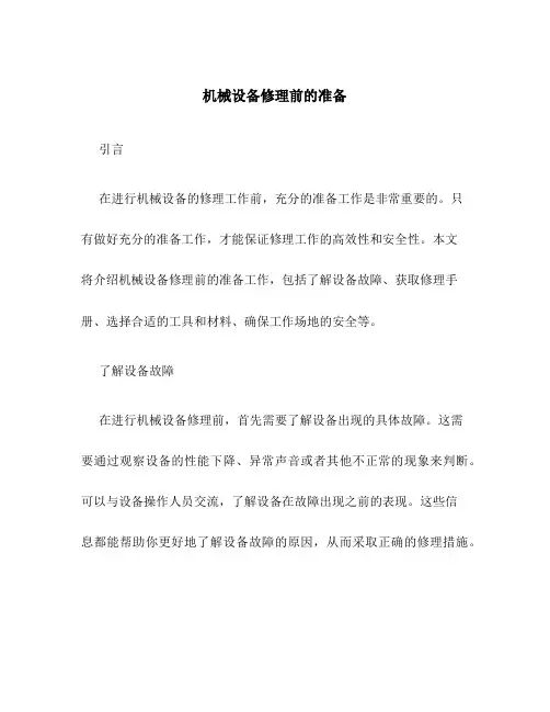 机械设备修理前的准备