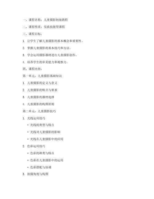 儿童摄影初级教学大纲模板