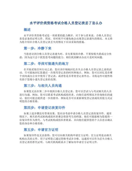 水平评价类资格考试合格人员登记表丢了怎么办