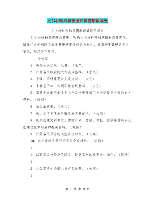 文书材料归档范围和保管期限规定
