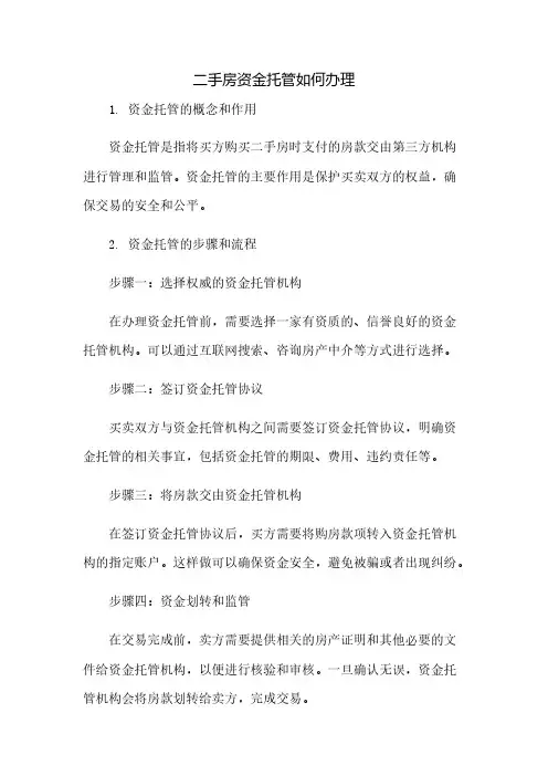 二手房资金托管如何办理