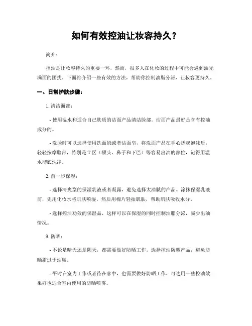 如何有效控油让妆容持久？