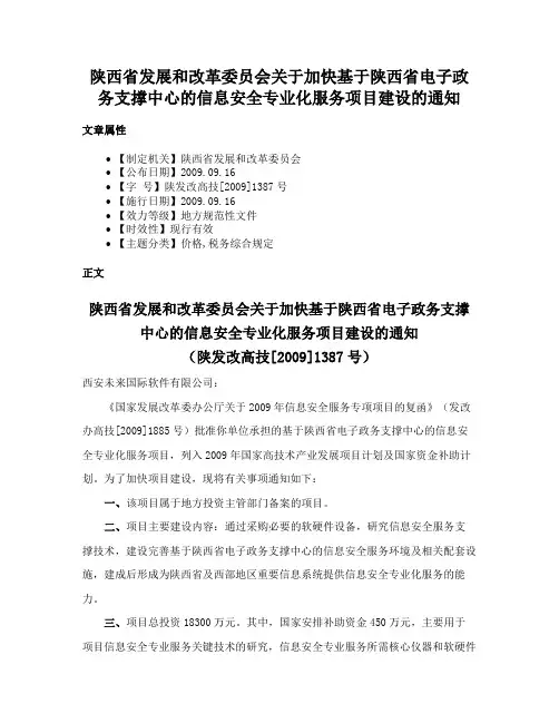 陕西省发展和改革委员会关于加快基于陕西省电子政务支撑中心的信息安全专业化服务项目建设的通知