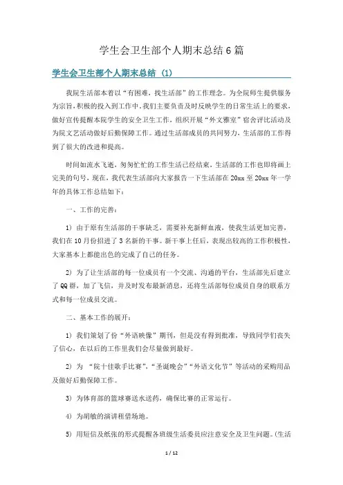 学生会卫生部个人期末总结6篇