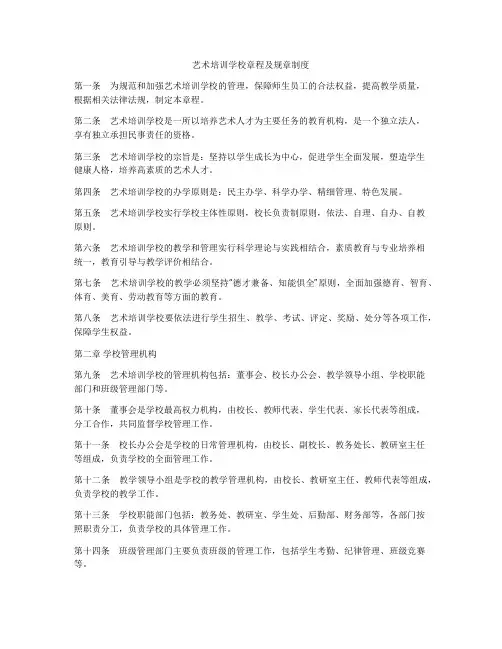 艺术培训学校章程及规章制度