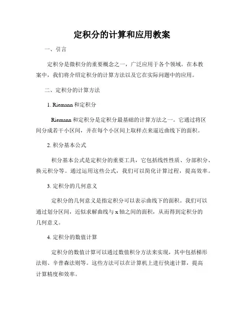 定积分的计算和应用教案