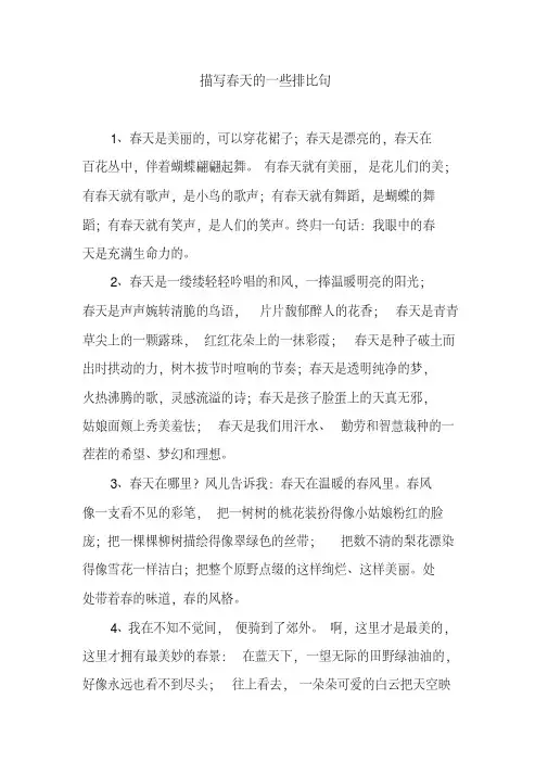 描写春天的一些排比句