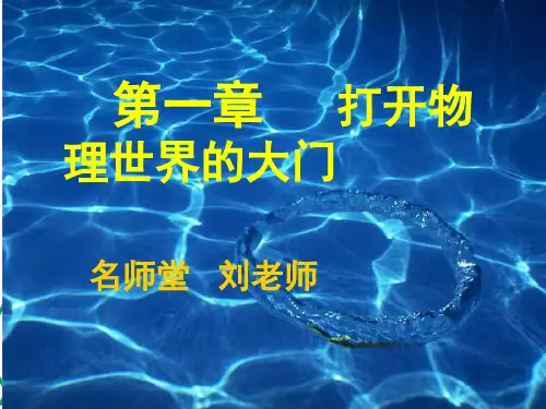 沪教版八年级物理打开物理世界的大门(课堂PPT)