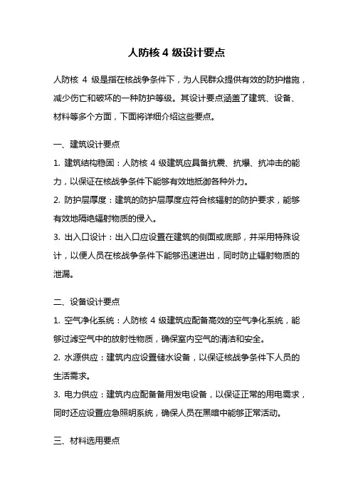 人防核4级设计要点