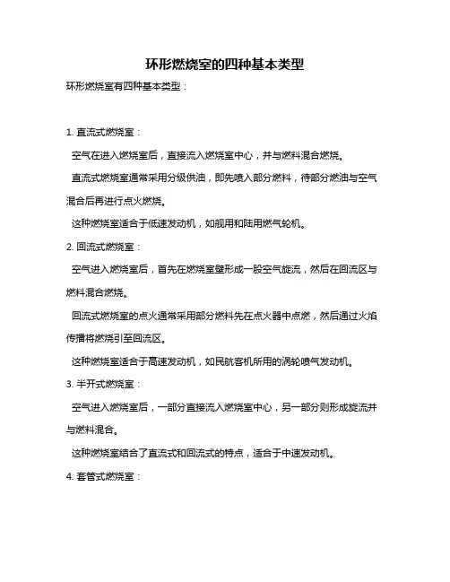 环形燃烧室的四种基本类型