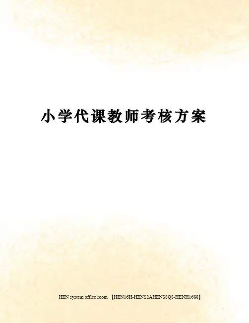 小学代课教师考核方案完整版
