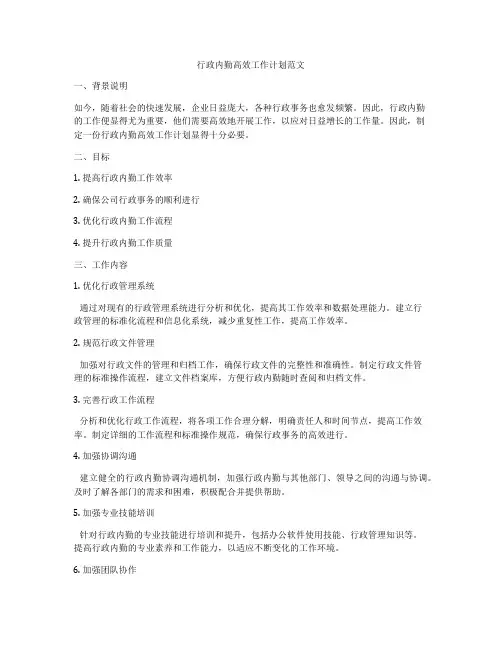 行政内勤高效工作计划范文