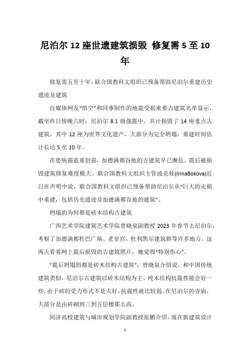尼泊尔12座世遗建筑损毁 修复需5至10年