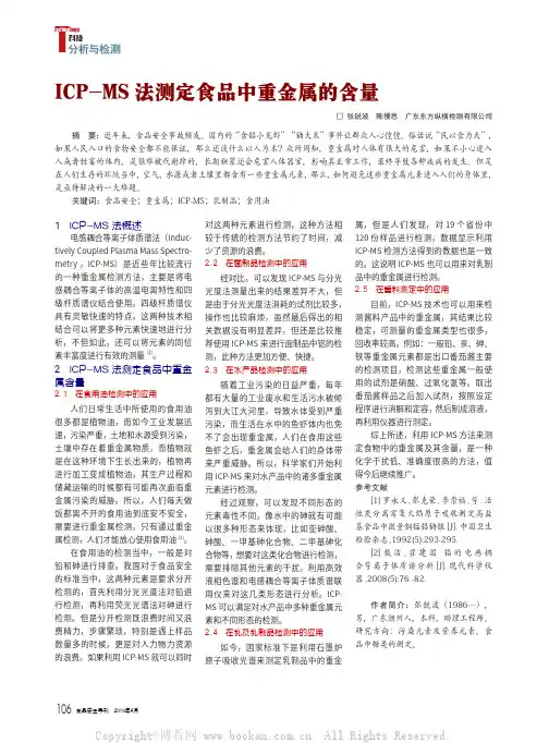ICP-MS 法测定食品中重金属的含量