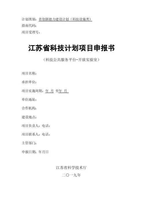 5.江苏省科技公共服务平台（开放实验室）建设申报书