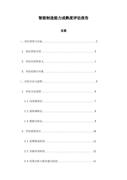 智能制造能力成熟度评估报告