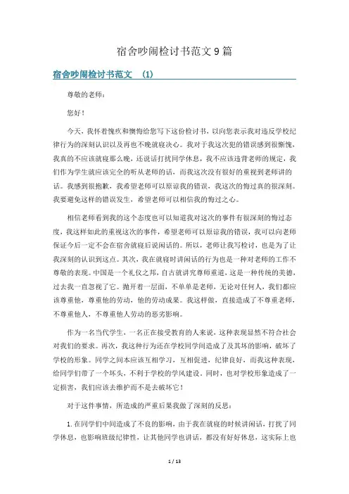 宿舍吵闹检讨书范文9篇