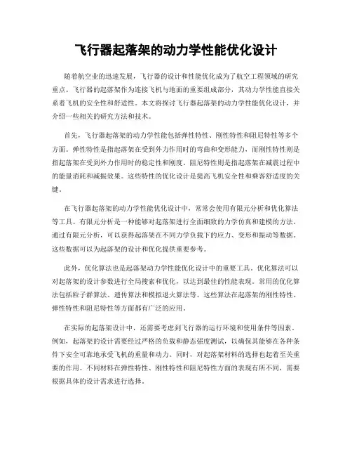 飞行器起落架的动力学性能优化设计
