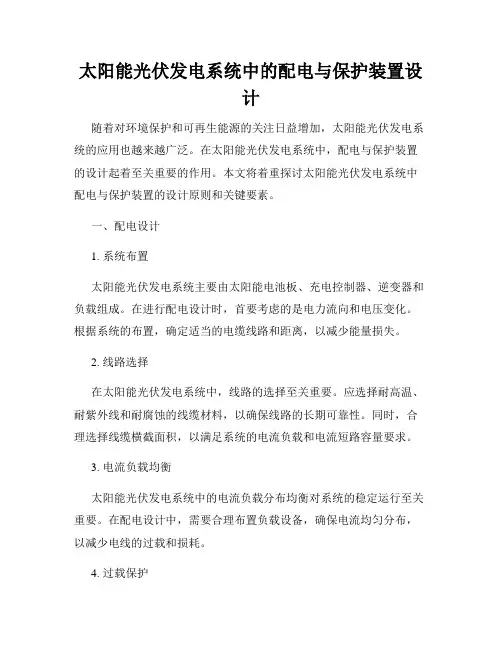 太阳能光伏发电系统中的配电与保护装置设计