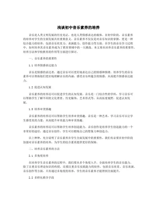 浅谈初中音乐素养的培养