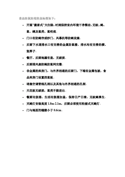 食品防鼠防疫防虫标准