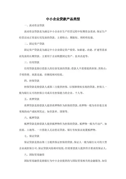 中小企业贷款产品类型