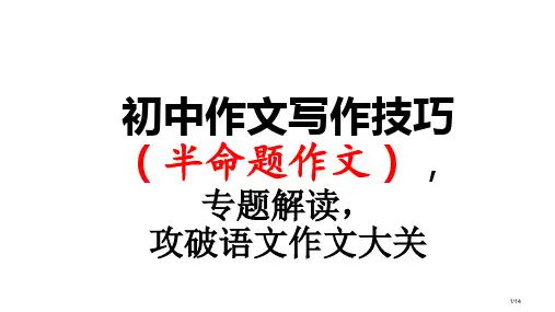 初中作文写作技巧半命题作文省公开课一等奖全国示范课微课金奖PPT课件